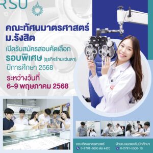 AW_คณะทัศนมาตรฯ-01
