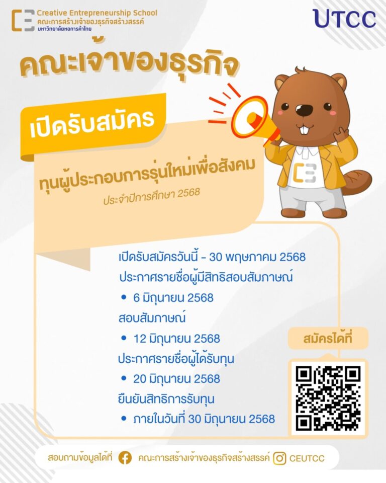 คณะเจ้าของธุรกิจ-เปิดรับสมัคร-ทุนผู้ประกอ-1229x1536