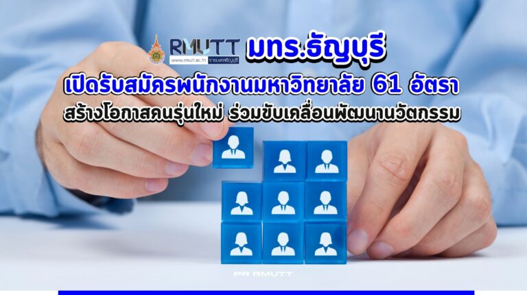 มทร.ธัญบุรีเปิดรับสมัครพนักงานมหาวิทยาลัย61อัตรา