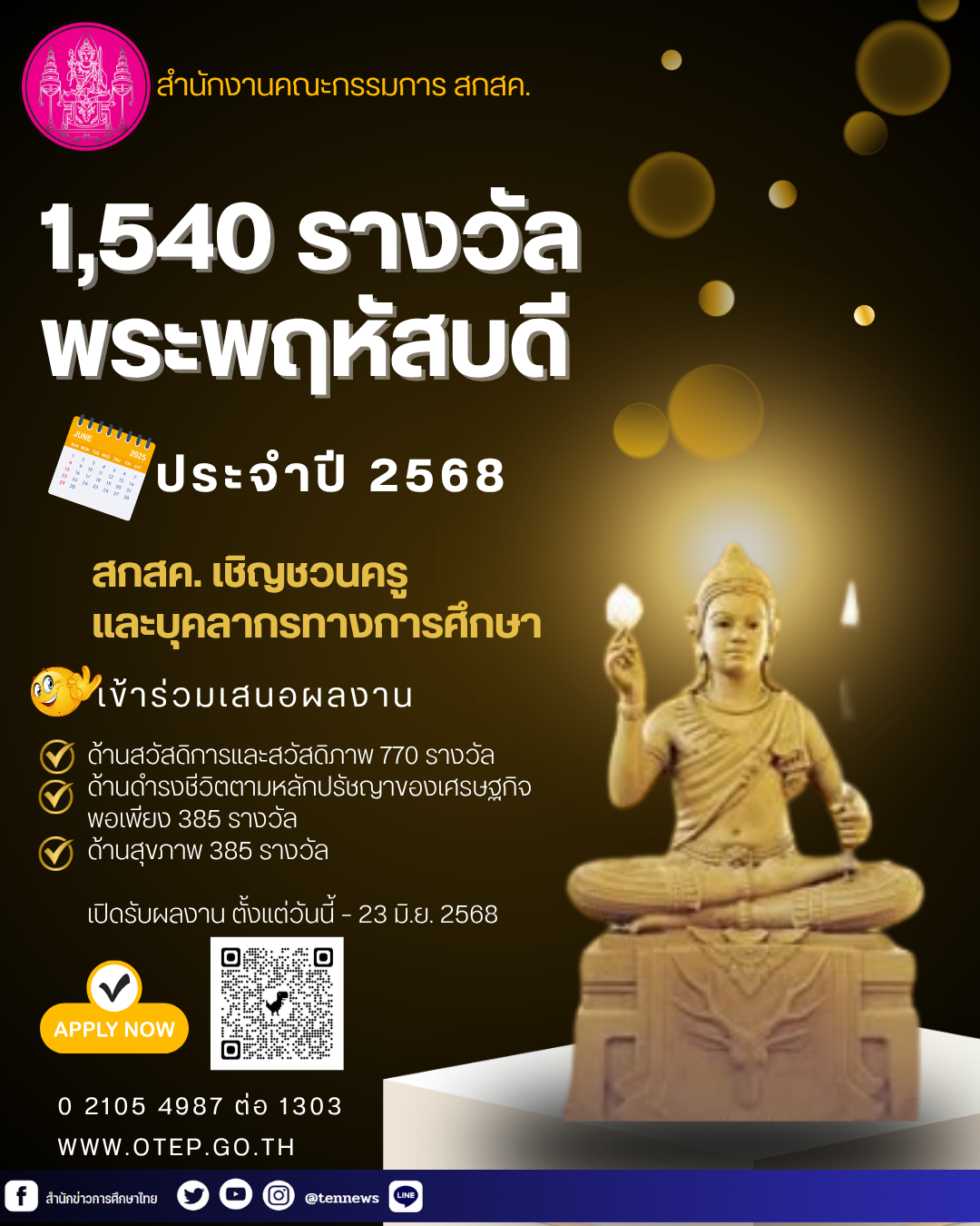 5สกสค.รางวัลพระพฤหัสบดีประจำปี 2568 – education news