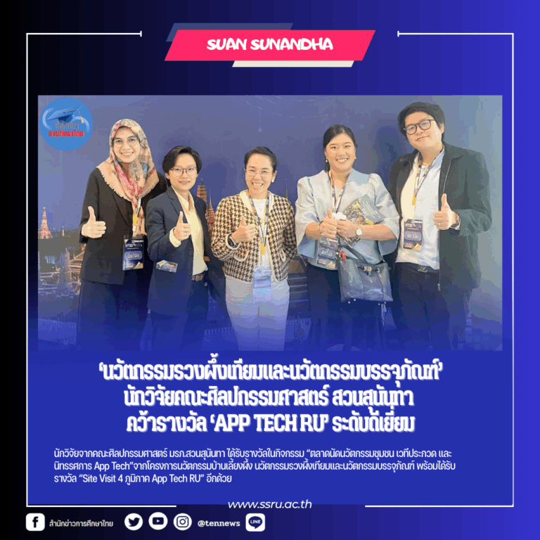 นักวิจัยศิลปกรรมสวนสุนันทาคว้ารางวัล1