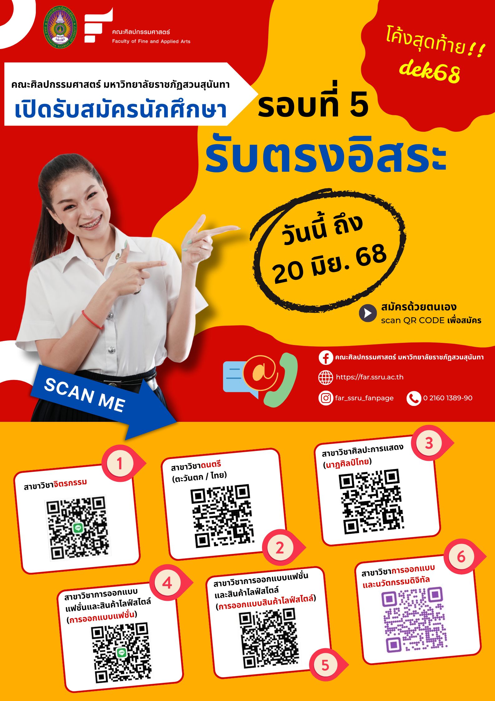 ศิลปกรรมสวนสุนันทารับตรง68