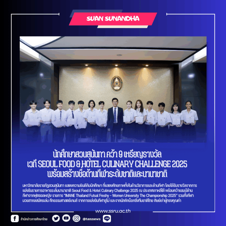 เชิดชูเกียรตินักศึกษาสวนสุนันทา2