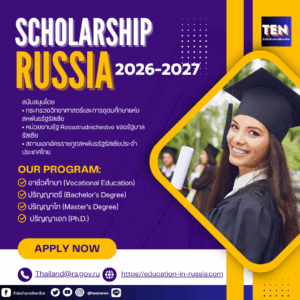 ทุนรัฐบาลรัสเซีย2569-2570