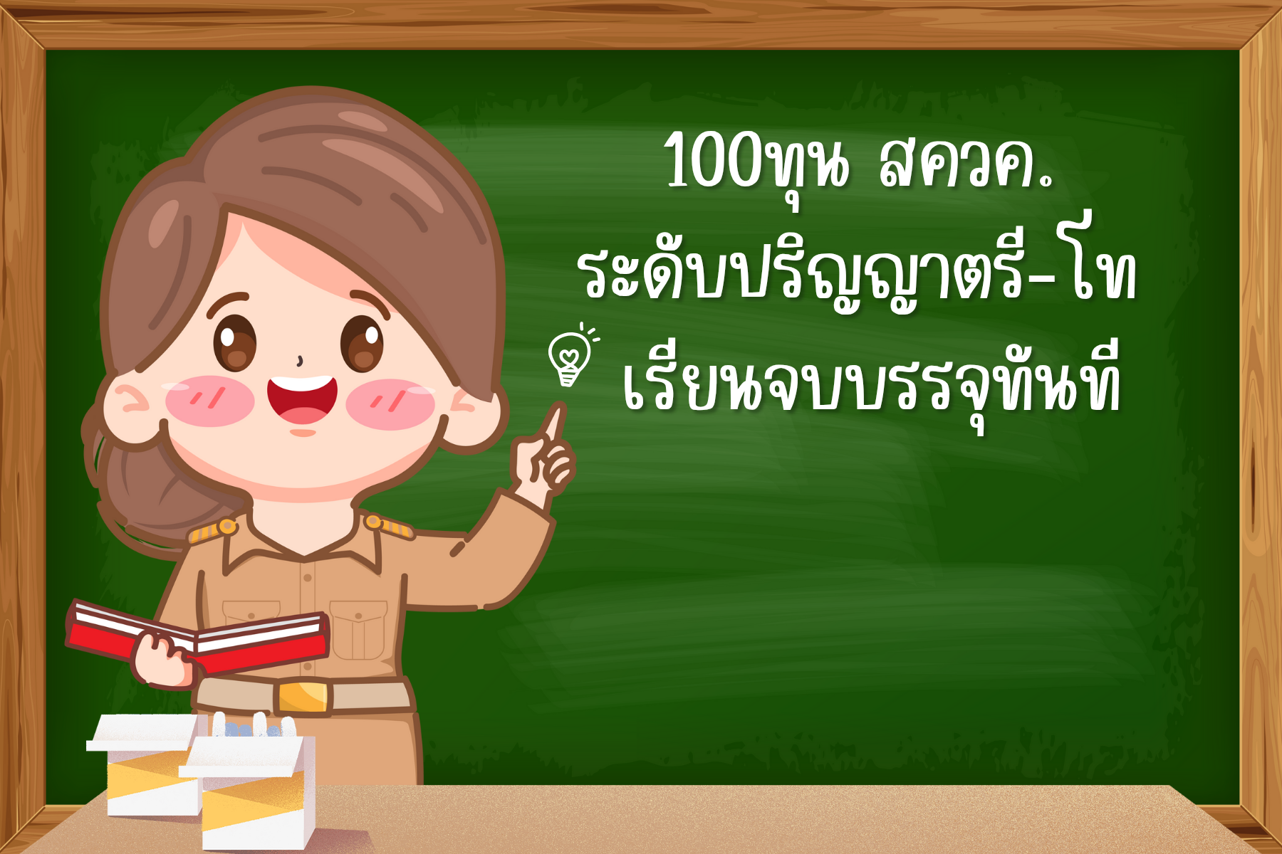 สีน้ำตาล สีเขียว สีแดง การ์ตูน ช่องทางการติดต่อ ครู ป้าย_20250930_151025_0000