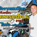 Cover_โอปอ-เกษตรกรโคนมราชบุรี