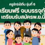 ครูรักษ์ถิ่น2569