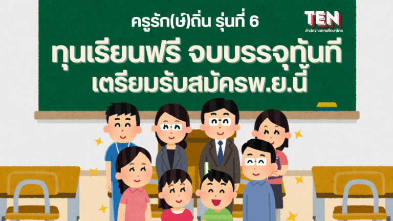 ครูรักษ์ถิ่น2569