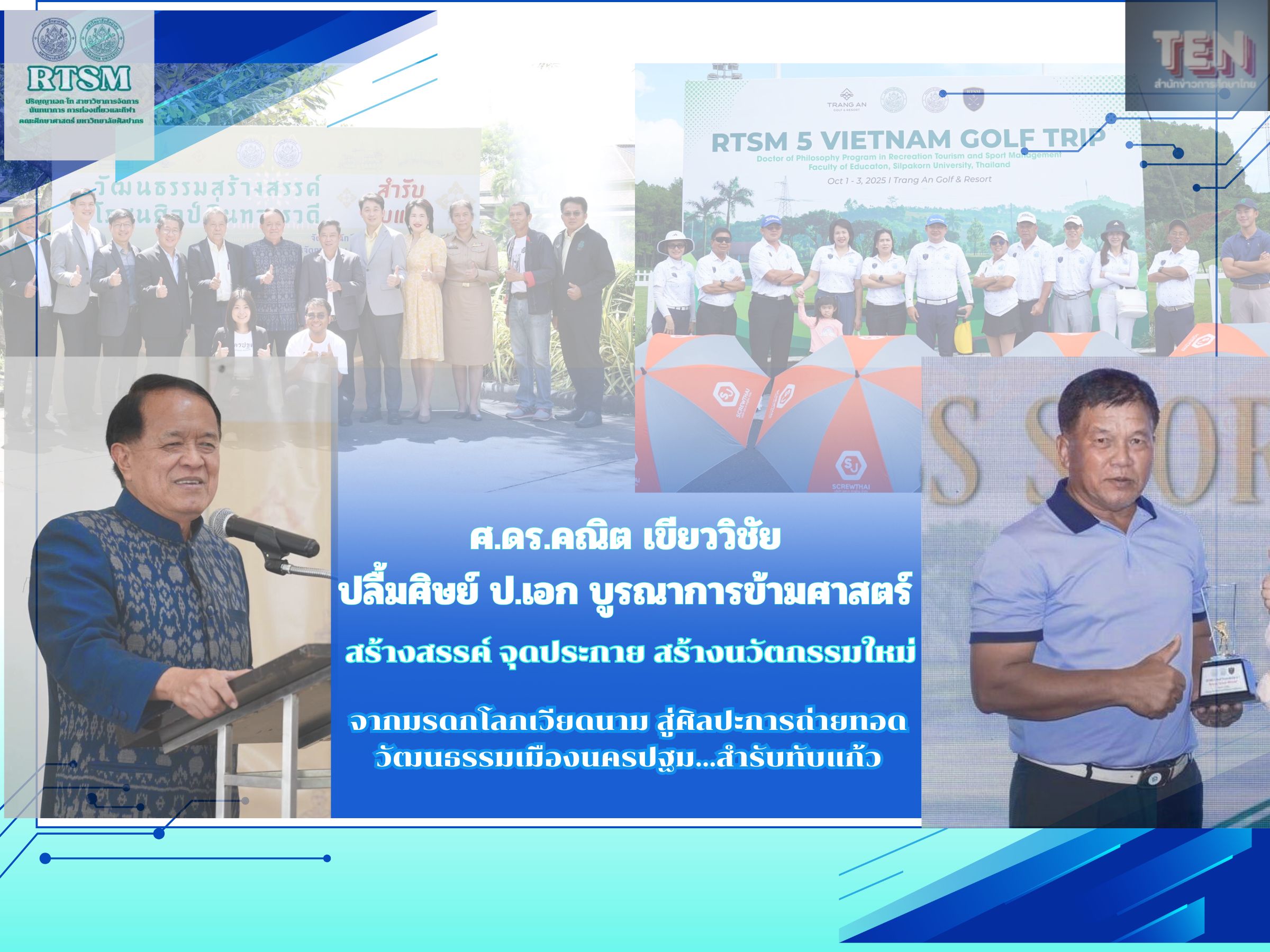 ศ.ดร.คณิต เขียววิชัย ปลื้มศิษย์ ป.เอก บูรณาการ 3 ศาสตร์ (1)