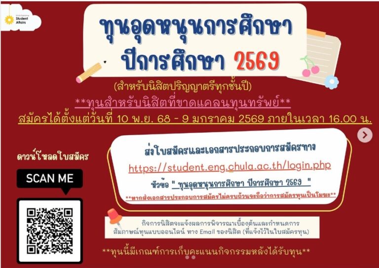 ทุนจุฬาฯ69