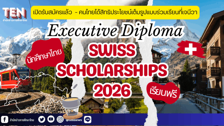 ทุนรัฐบาลสวิส2026