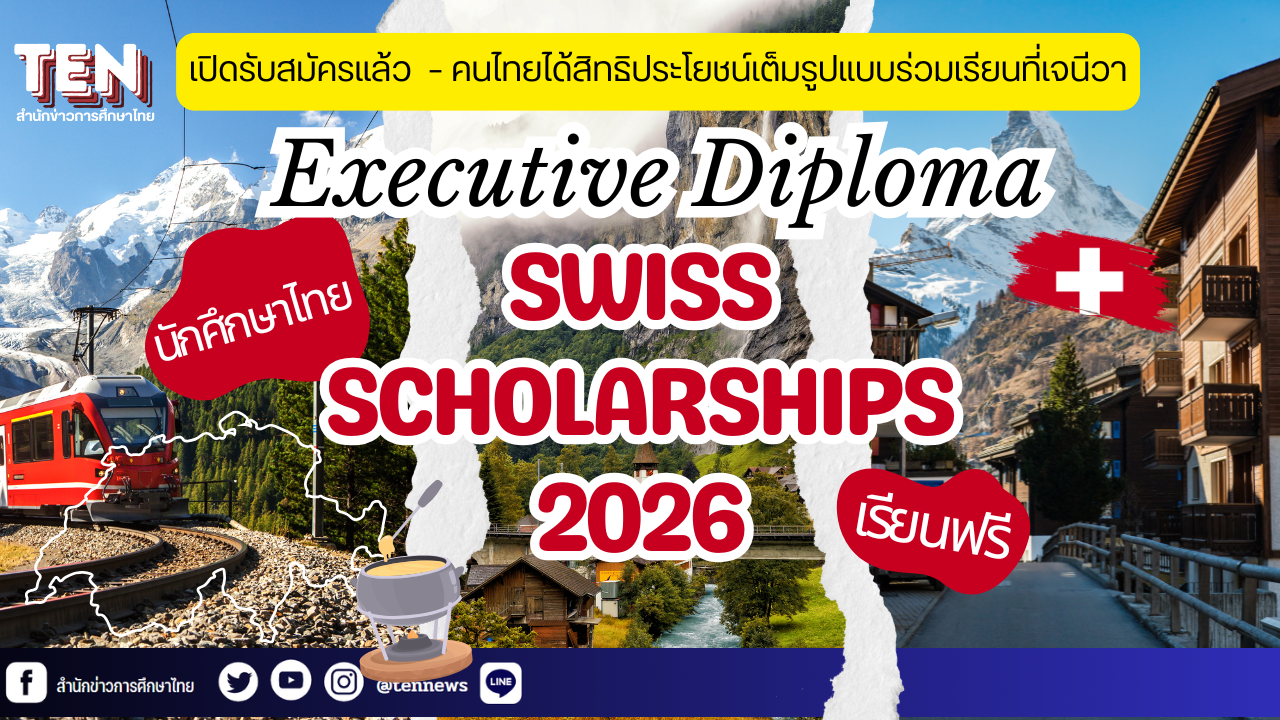 ทุนรัฐบาลสวิส2026