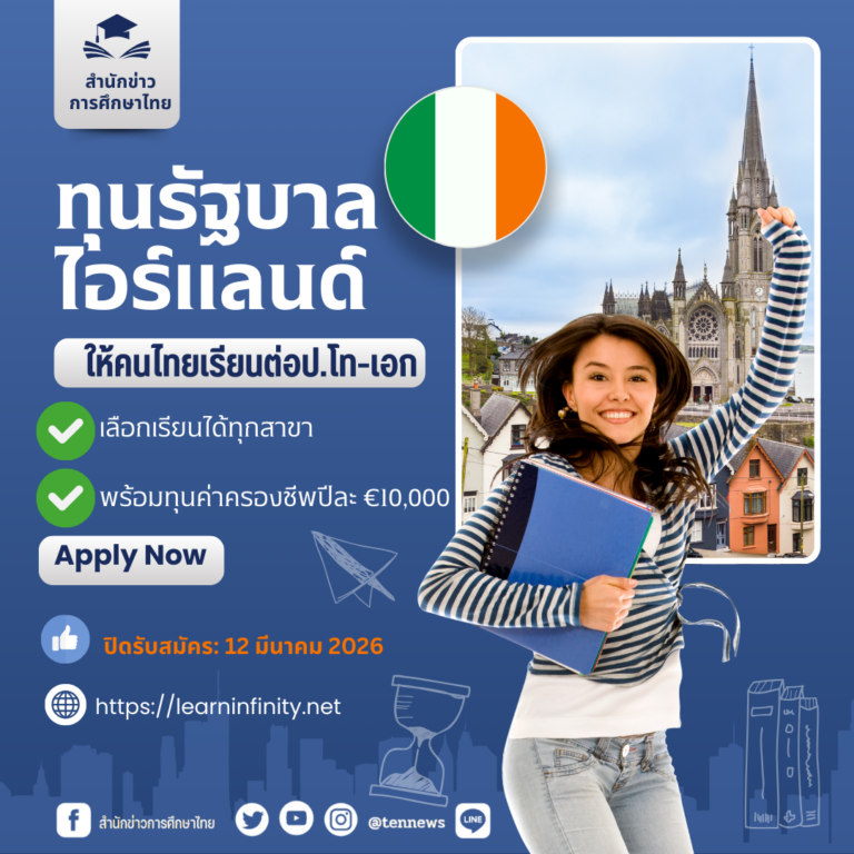 2ทุนรัฐบาลไอร์แลนด์2026-2027