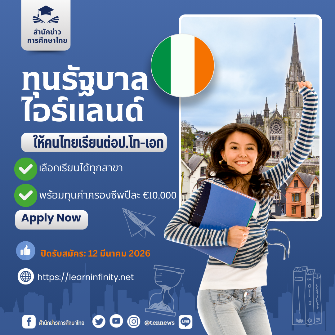 2ทุนรัฐบาลไอร์แลนด์2026-2027