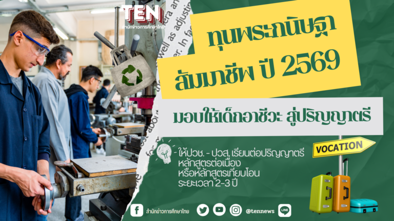 ทุนพระกนิษฐาสัมมาชีพ2569