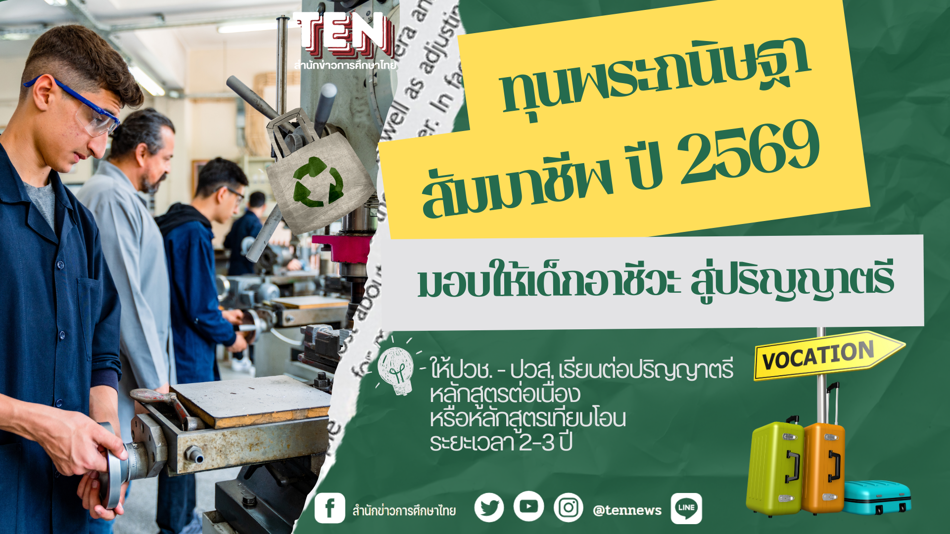 ทุนพระกนิษฐาสัมมาชีพ2569