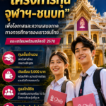 จุฬาชนบท2570