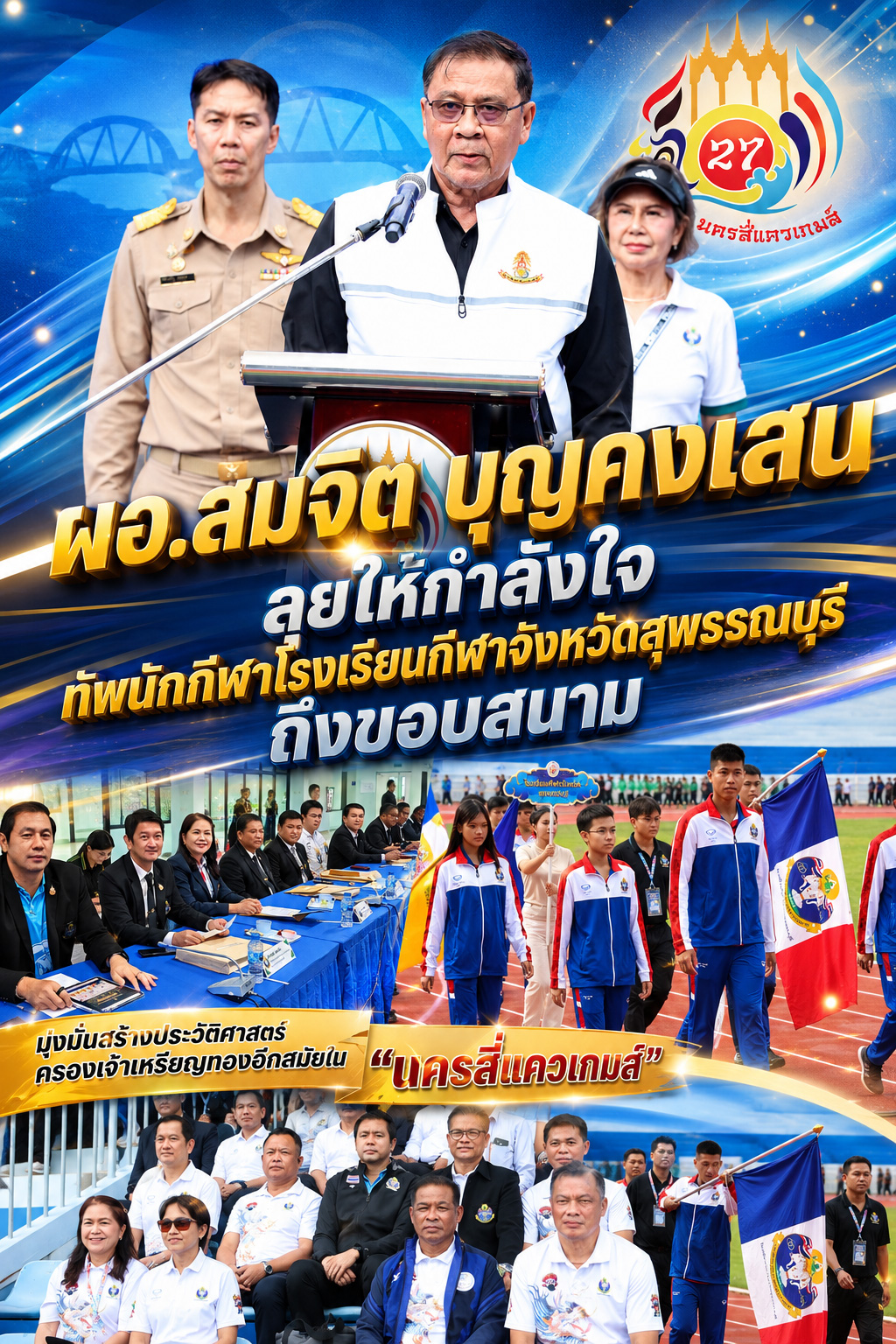 ผอ.สมจิต บุญคงเสน