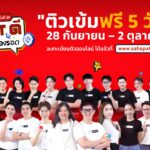 Sahapat Admission_ติวสดออนไลน์ 5 วันติด