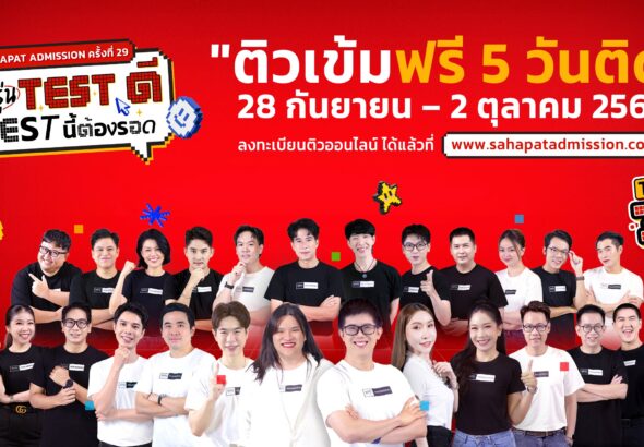 Sahapat Admission_ติวสดออนไลน์ 5 วันติด