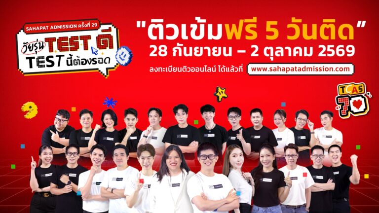 Sahapat Admission_ติวสดออนไลน์ 5 วันติด