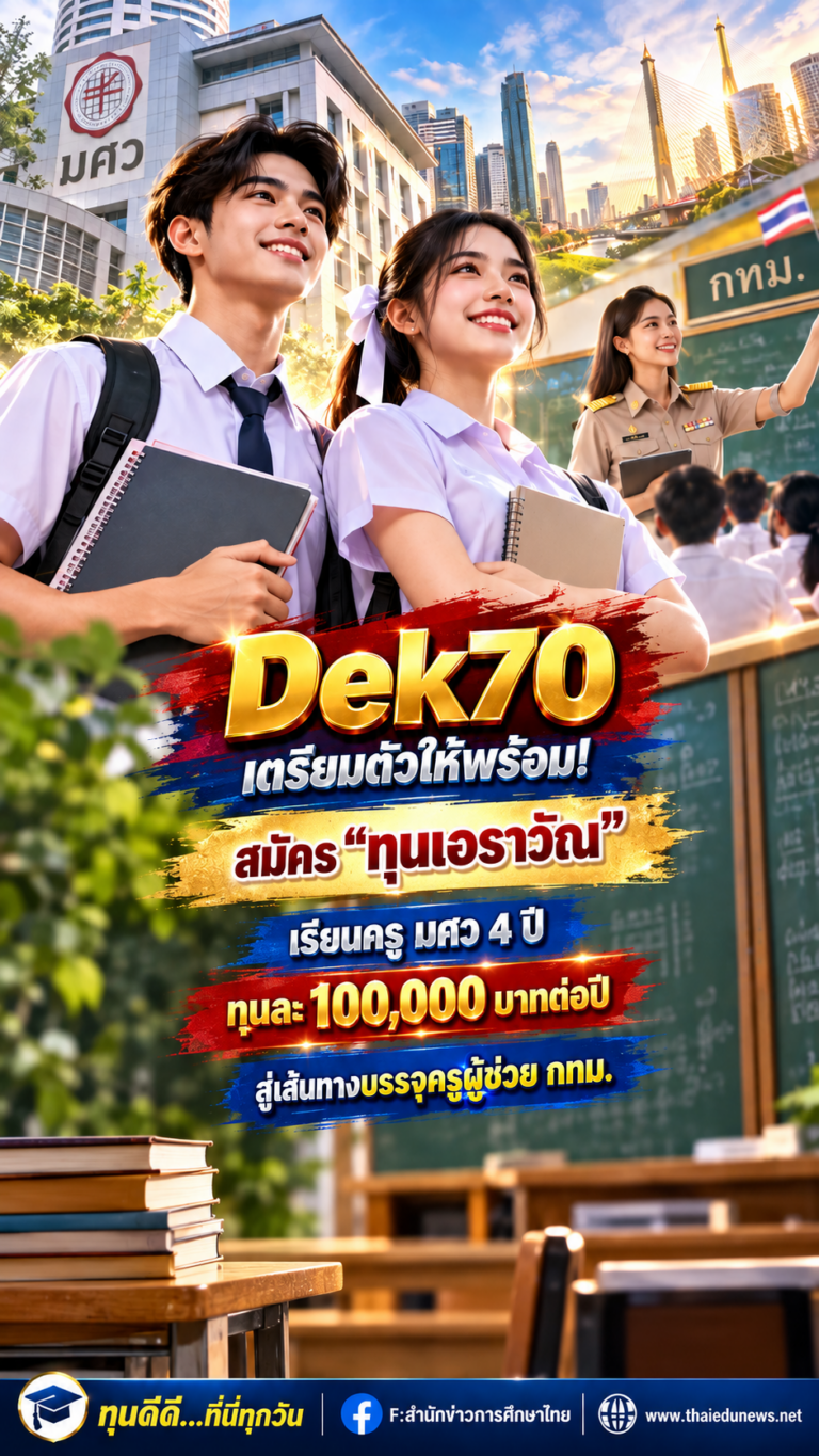 ครูเอราวัณ2570