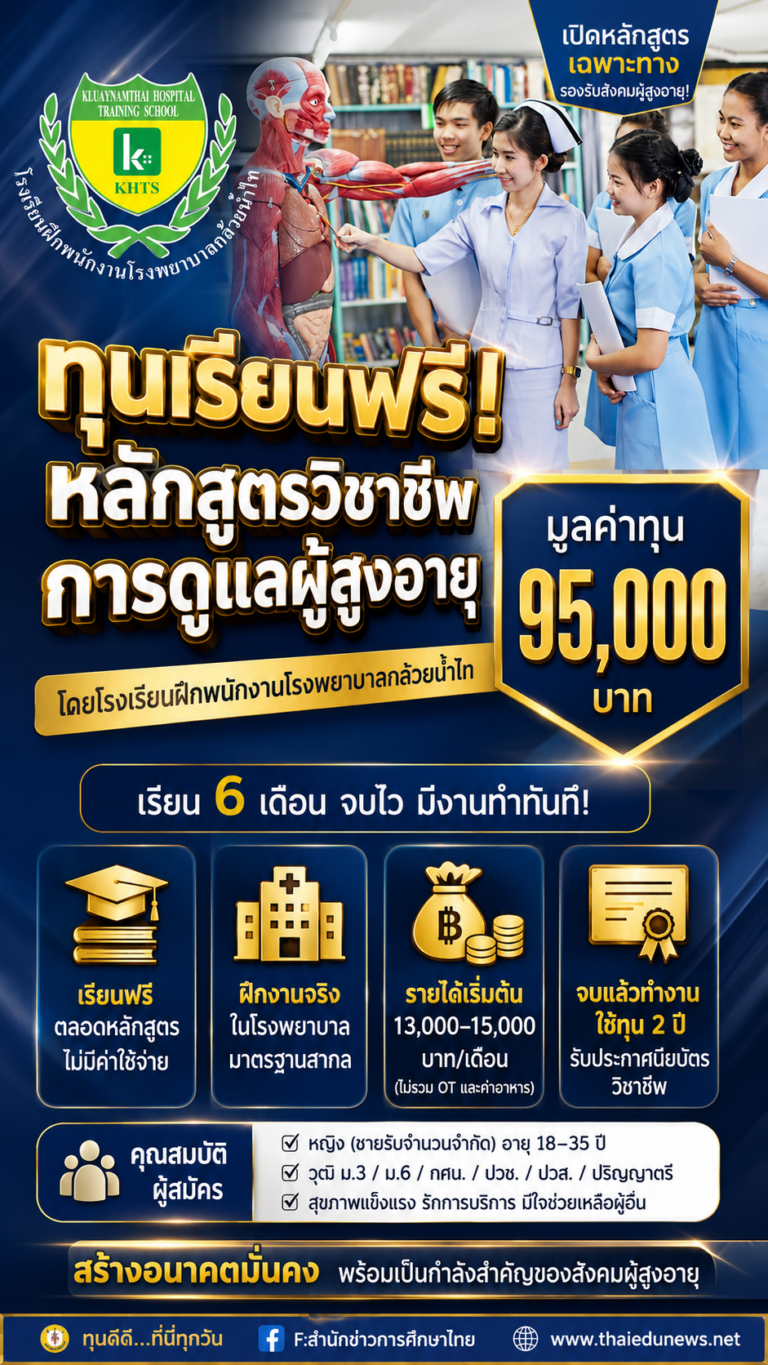 โรงเรียนฝึกพนักงานโรงพยาบาลกล้วยน้ำไท