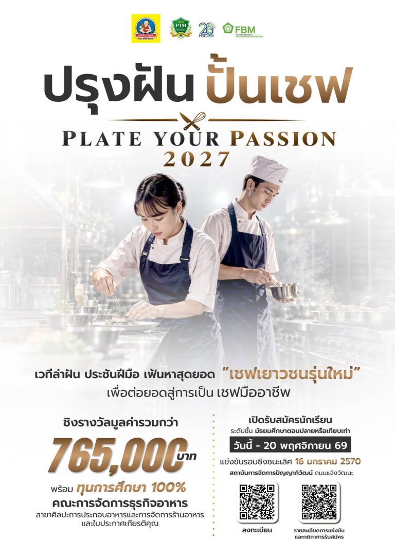 การแข่งขัน เชฟเยาวชนรุ่นใหม่ ปรุงฝัน ปั้นเชฟ PLATE YOUR PASSION 2027