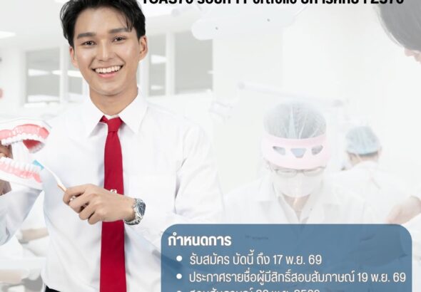 ทันตแพทย์ ม.สยาม