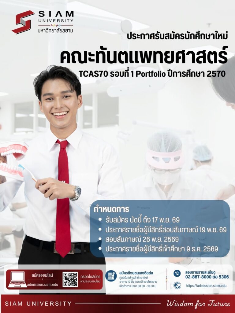 ทันตแพทย์ ม.สยาม