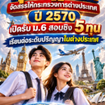 ทุนก.พ.กระทรวงต่างประเทศ