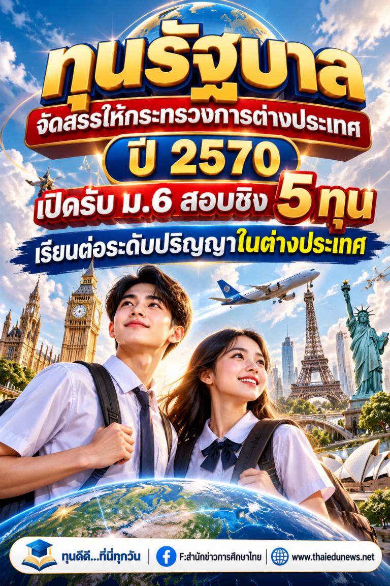 ทุนก.พ.กระทรวงต่างประเทศ