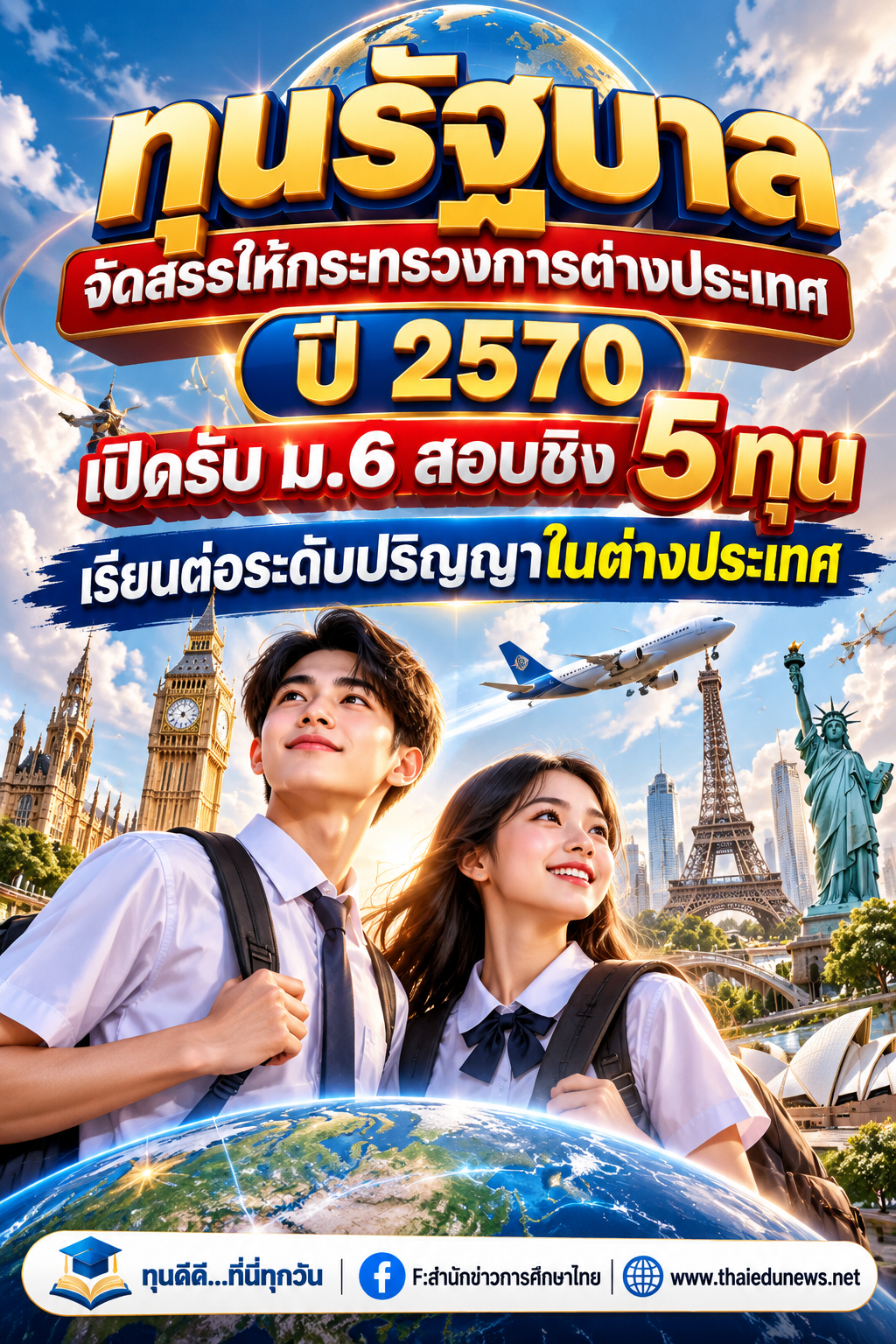 ทุนก.พ.กระทรวงต่างประเทศ